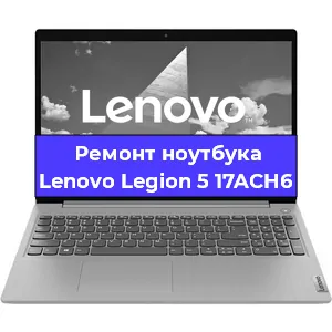 Замена разъема питания на ноутбуке Lenovo Legion 5 17ACH6 в Воронеже
